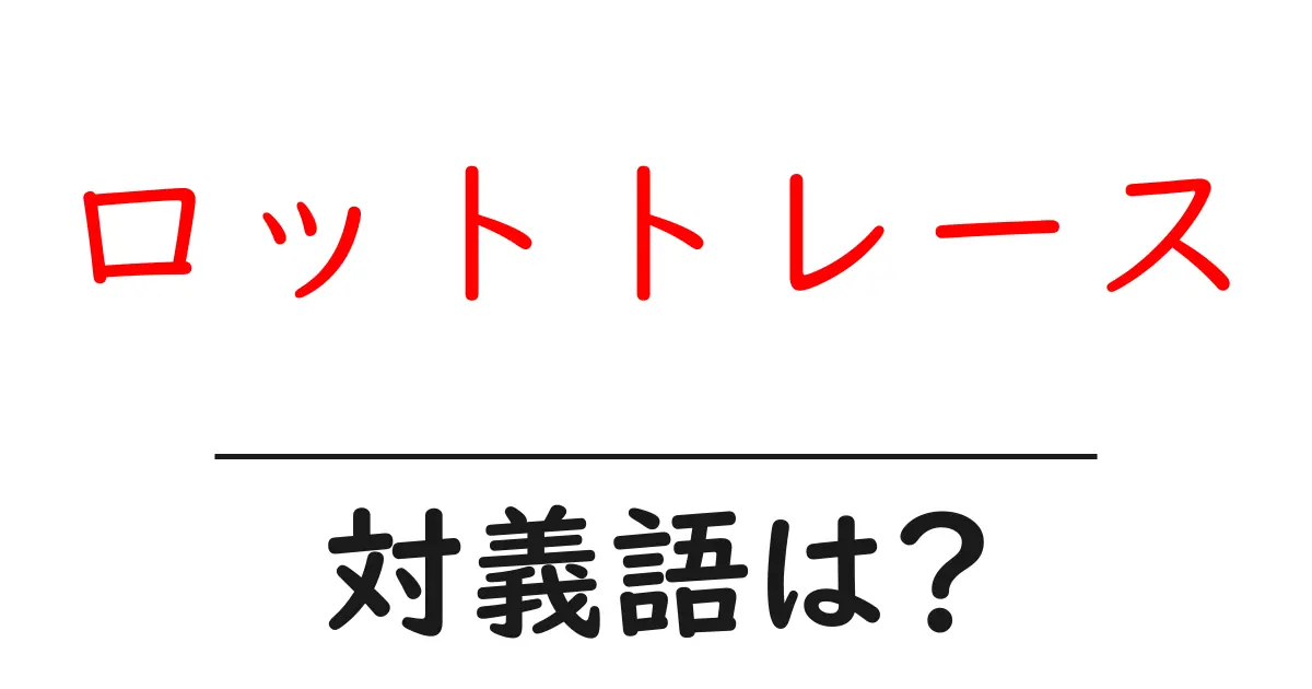ロットトレースの対義語・反対語を使用例を交えて分かりやすく解説!