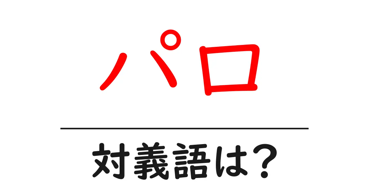 パロの対義語・反対語を使用例を交えて分かりやすく解説!
