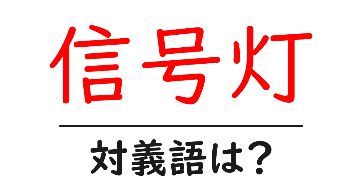信号灯の対義語・反対語を使用例を交えて分かりやすく解説!