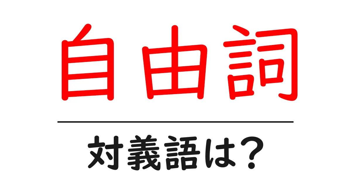 自由詞の対義語・反対語を使用例を交えて分かりやすく解説!