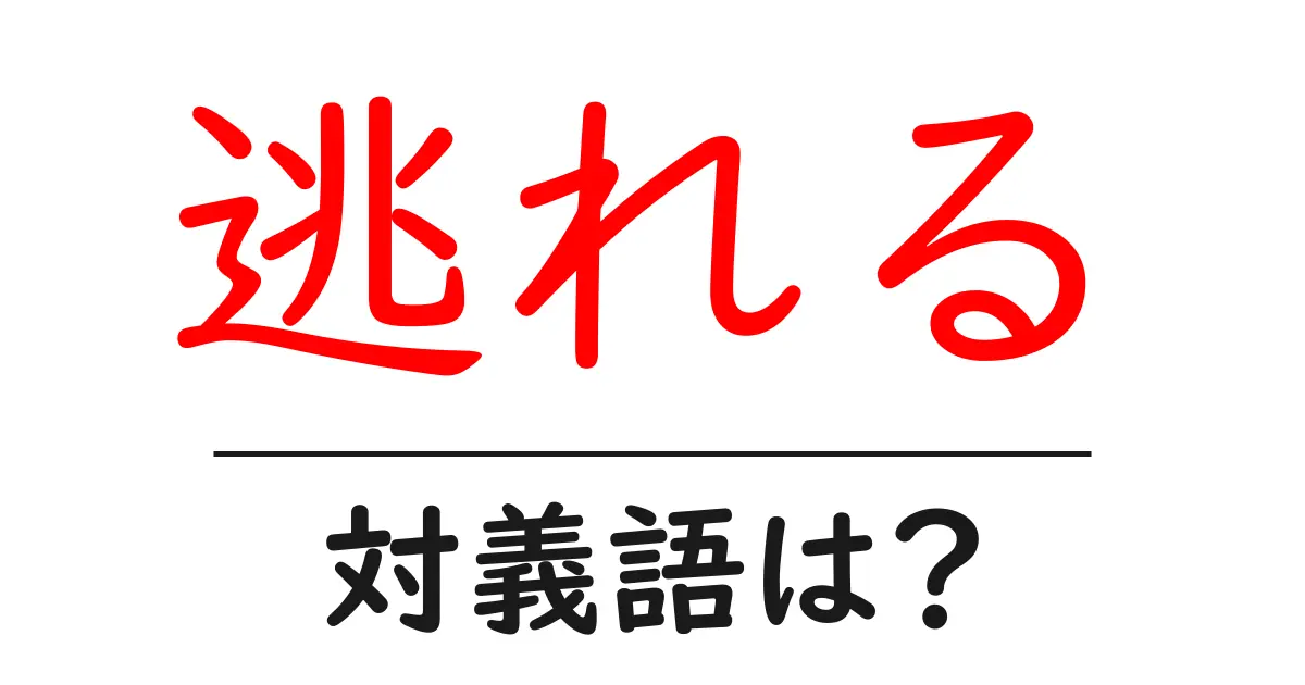 逃れるの対義語・反対語を使用例を交えて分かりやすく解説!