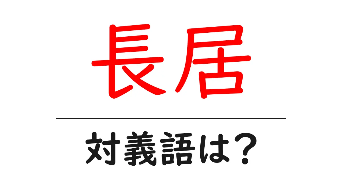 長居の対義語・反対語を使用例を交えて分かりやすく解説!