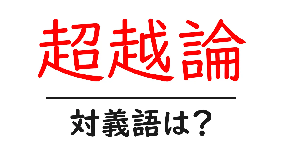 超越論の対義語・反対語を使用例を交えて分かりやすく解説！