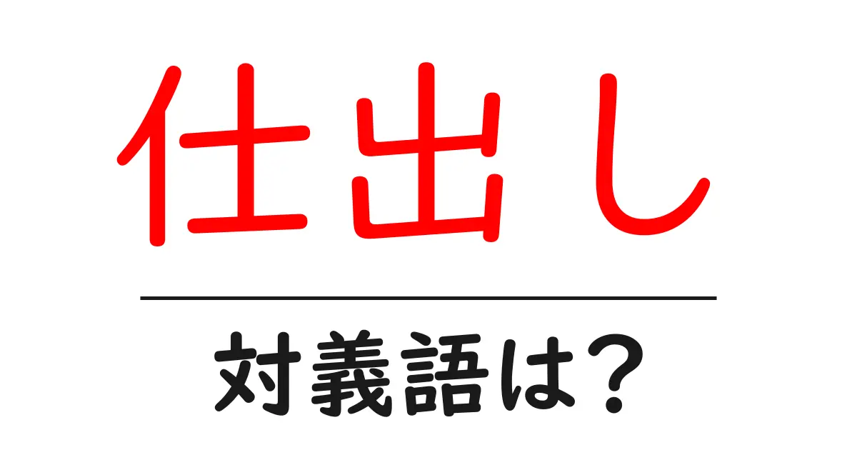 仕出しの対義語・反対語を使用例を交えて分かりやすく解説!