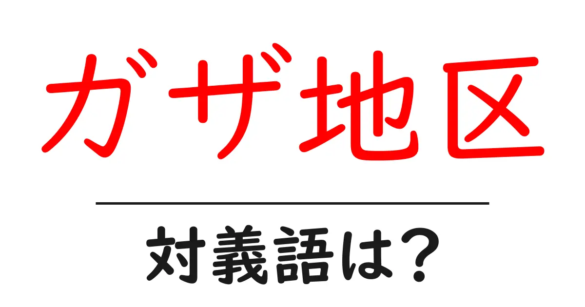 ガザ地区の対義語・反対語を使用例を交えて分かりやすく解説!