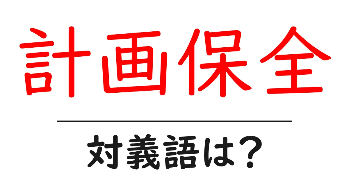 計画保全の対義語・反対語を使用例を交えて分かりやすく解説!