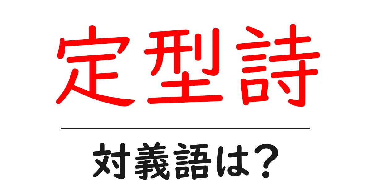 定型詩の対義語・反対語を使用例を交えて分かりやすく解説!