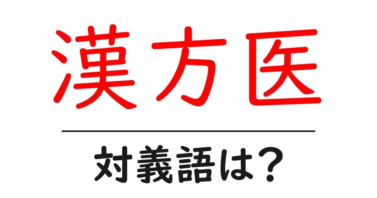 漢方医の対義語・反対語を使用例を交えて分かりやすく解説!