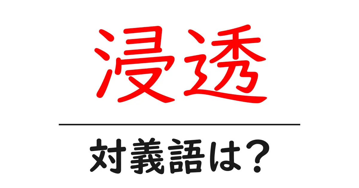 浸透の対義語・反対語を使用例を交えて分かりやすく解説!