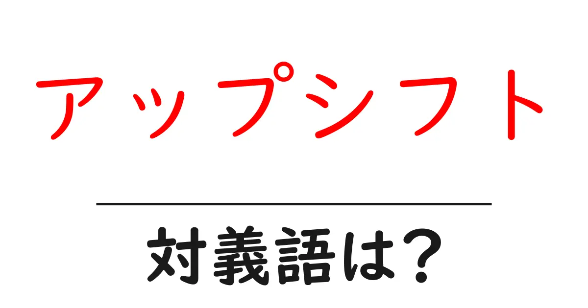 アップシフトの対義語・反対語を使用例を交えて分かりやすく解説!