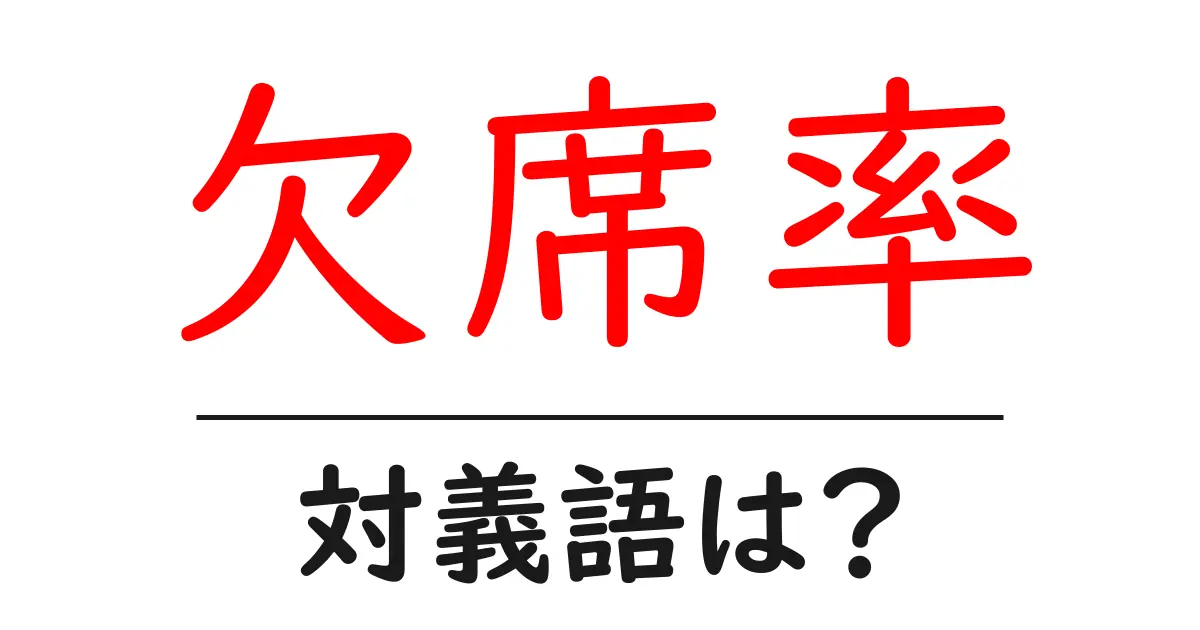 欠席率の対義語・反対語を使用例を交えて分かりやすく解説!