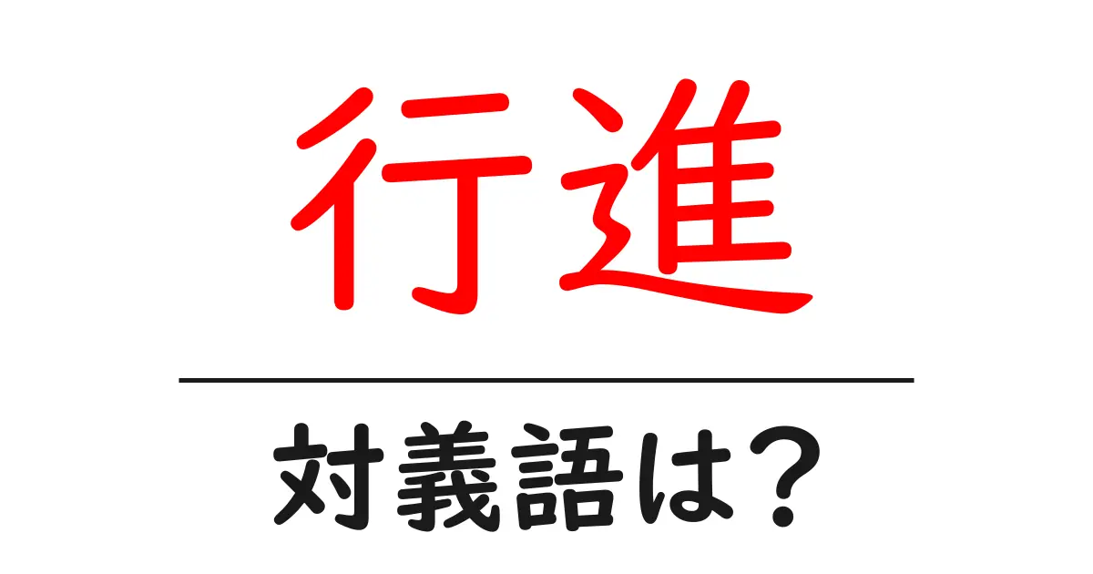 行進の対義語・反対語を使用例を交えて分かりやすく解説！