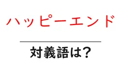 ハッピーエンドの対義語・反対語を使用例を交えて分かりやすく解説！