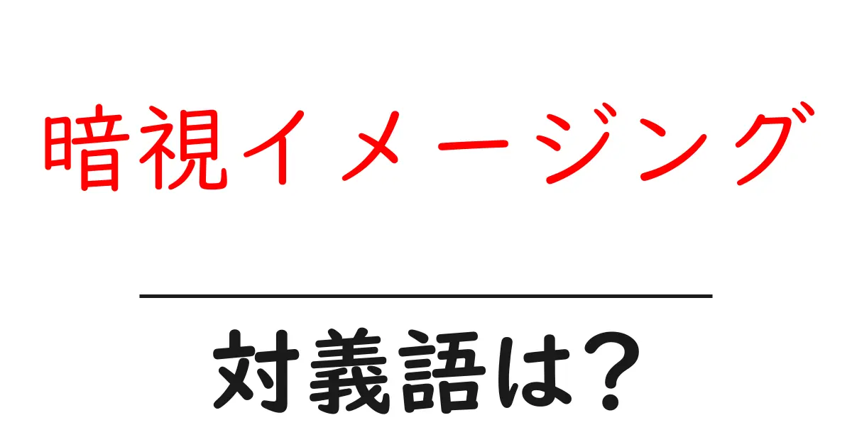 暗視イメージングの対義語・反対語を使用例を交えて分かりやすく解説!