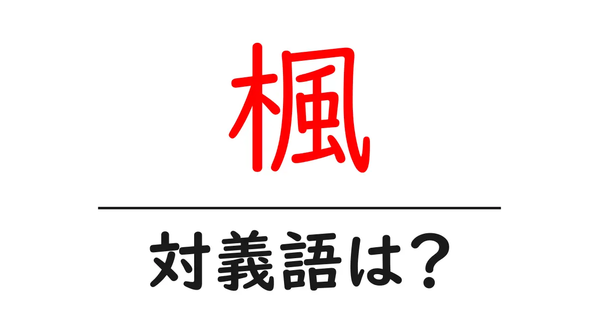 楓の対義語・反対語を使用例を交えて分かりやすく解説!