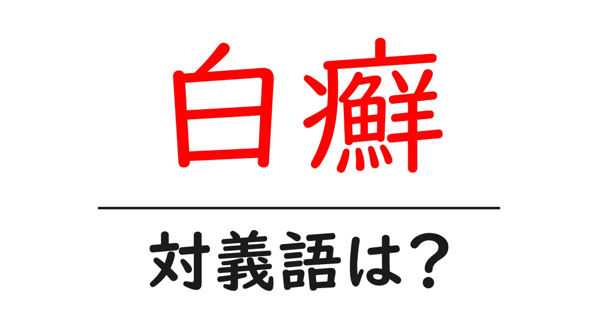 白癬の対義語・反対語を使用例を交えて分かりやすく解説!