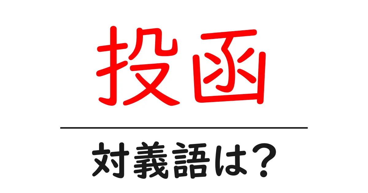 投函の対義語・反対語を使用例を交えて分かりやすく解説!