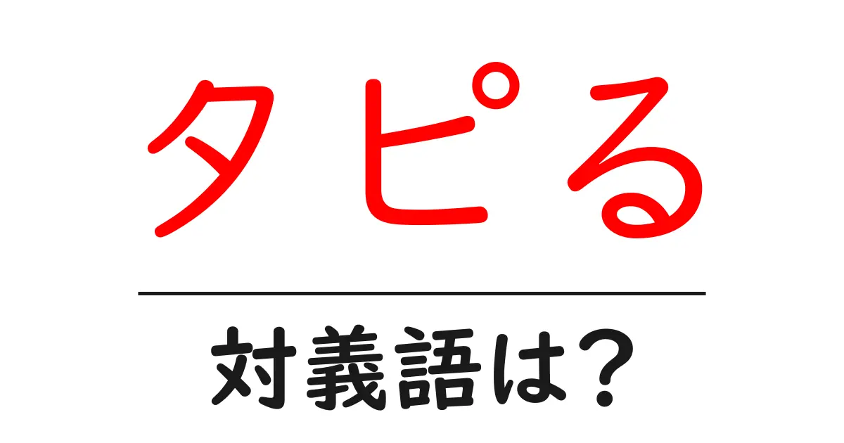 タピるの対義語・反対語を使用例を交えて分かりやすく解説!