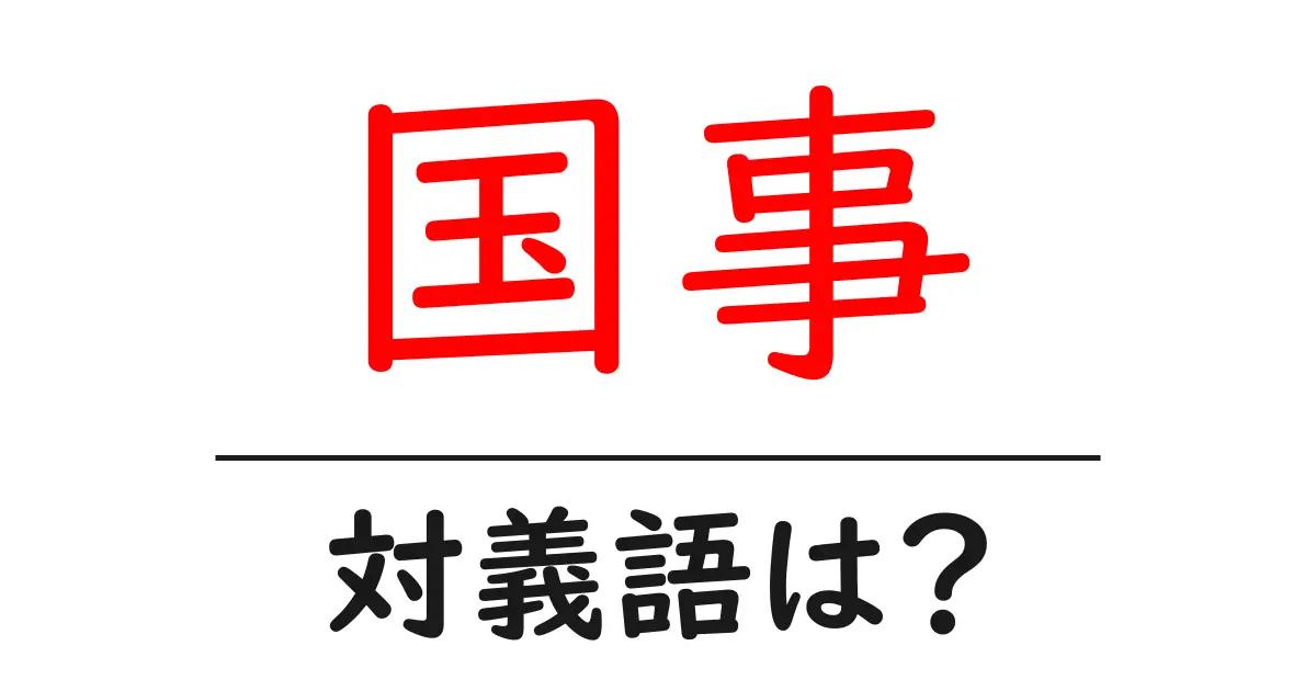 国事の対義語・反対語を使用例を交えて分かりやすく解説!