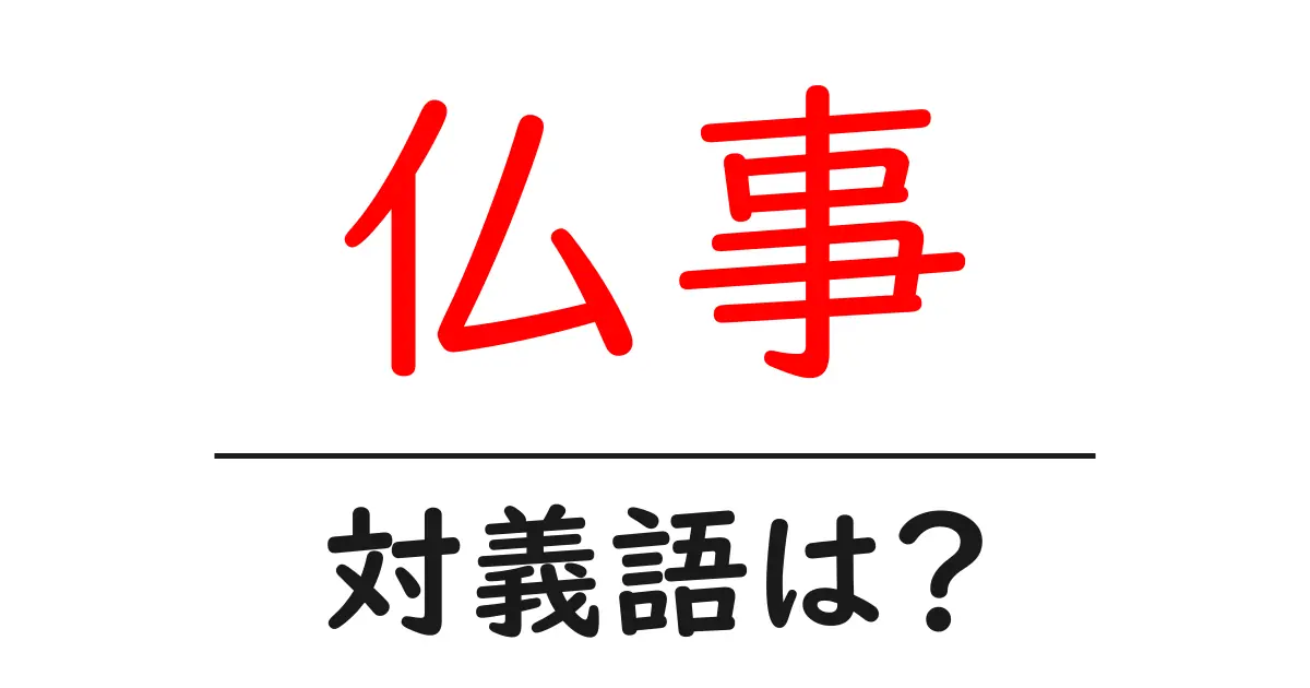 仏事の対義語・反対語を使用例を交えて分かりやすく解説!
