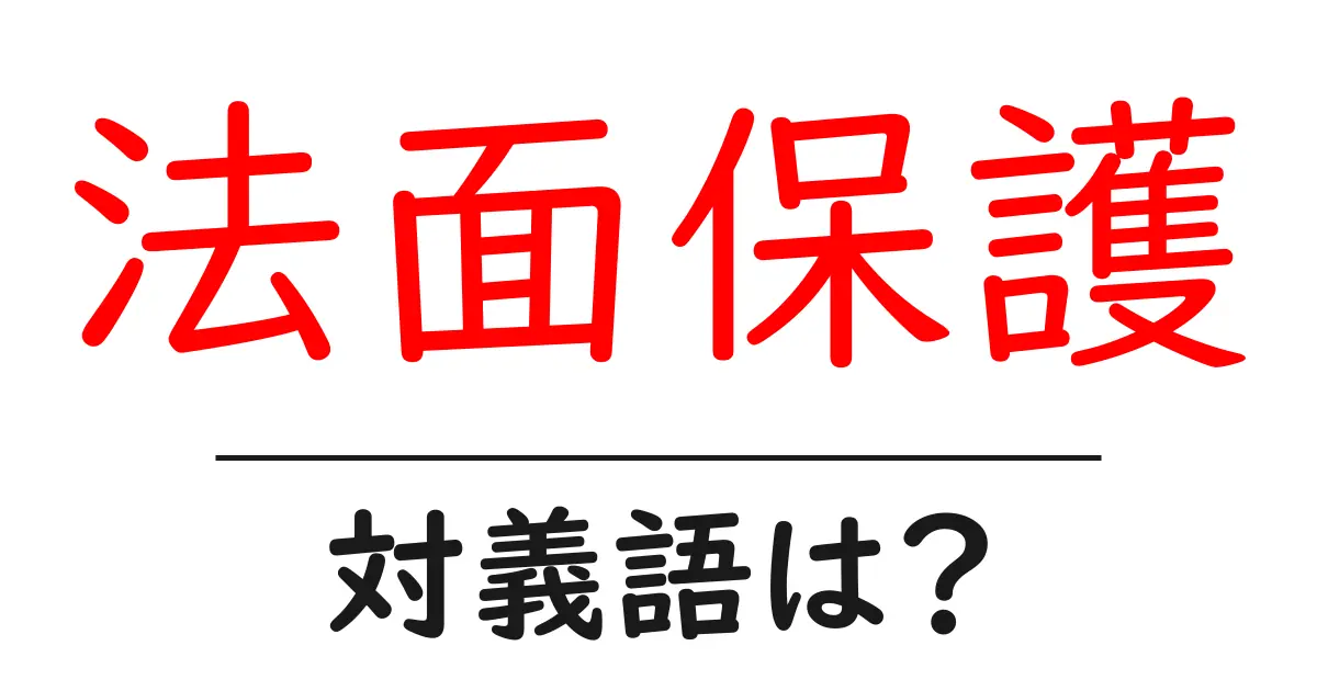 法面保護の対義語・反対語を使用例を交えて分かりやすく解説!