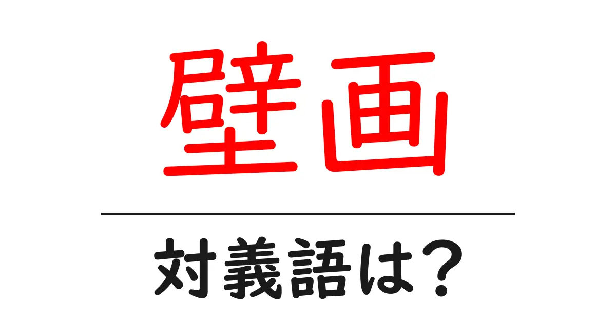 壁画の対義語・反対語を使用例を交えて分かりやすく解説!