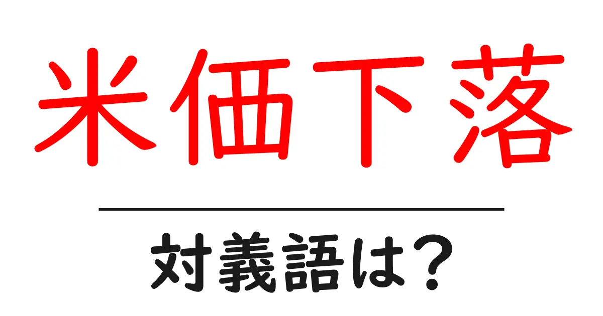 米価下落の対義語・反対語を使用例を交えて分かりやすく解説!