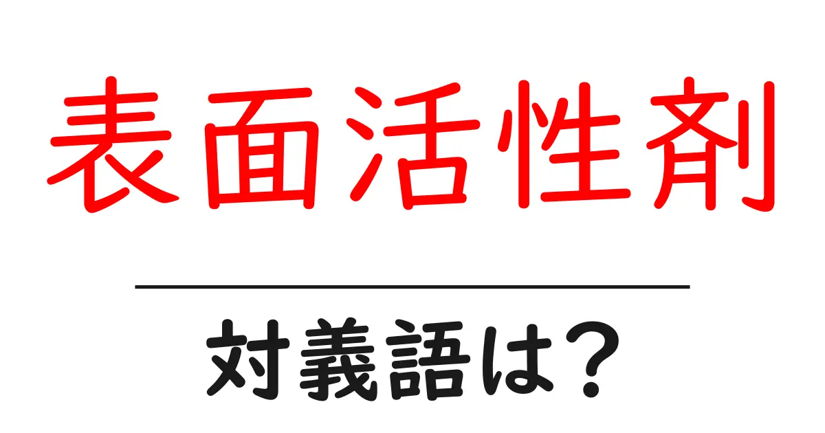 表面活性剤の対義語・反対語を使用例を交えて分かりやすく解説!