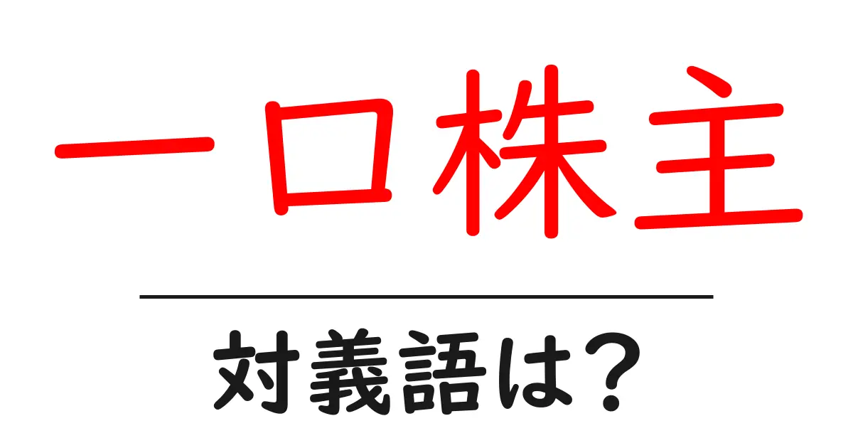 一口株主の対義語・反対語を使用例を交えて分かりやすく解説!