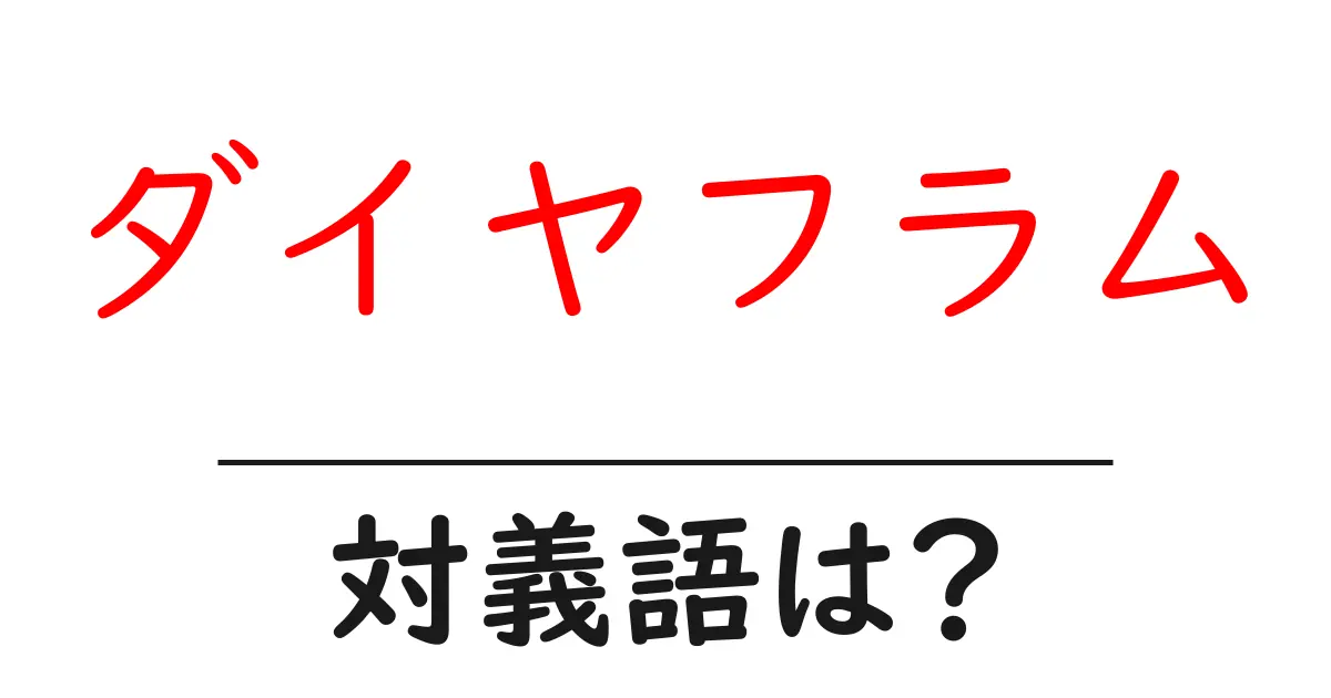 ダイヤフラムの対義語・反対語を使用例を交えて分かりやすく解説!
