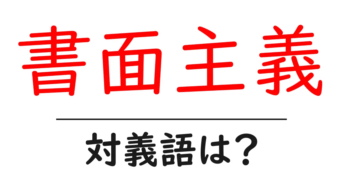 書面主義の対義語・反対語を使用例を交えて分かりやすく解説!
