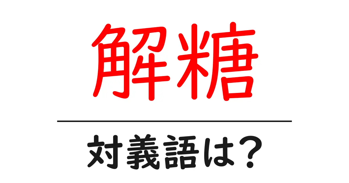 解糖の対義語・反対語を使用例を交えて分かりやすく解説!