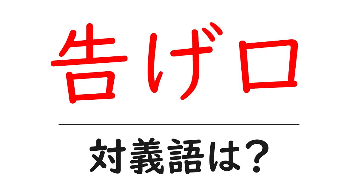 告げ口の対義語・反対語を使用例を交えて分かりやすく解説!
