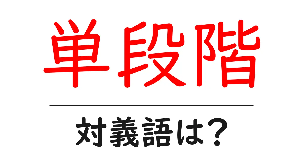 単段階の対義語・反対語を使用例を交えて分かりやすく解説!