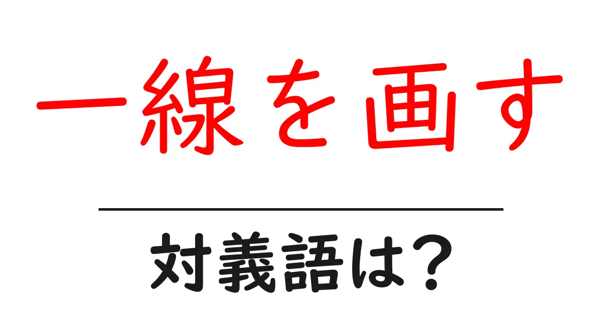一線を画すの対義語・反対語を使用例を交えて分かりやすく解説!