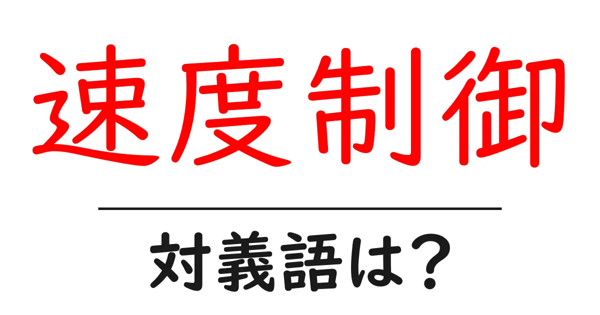 速度制御の対義語・反対語を使用例を交えて分かりやすく解説!
