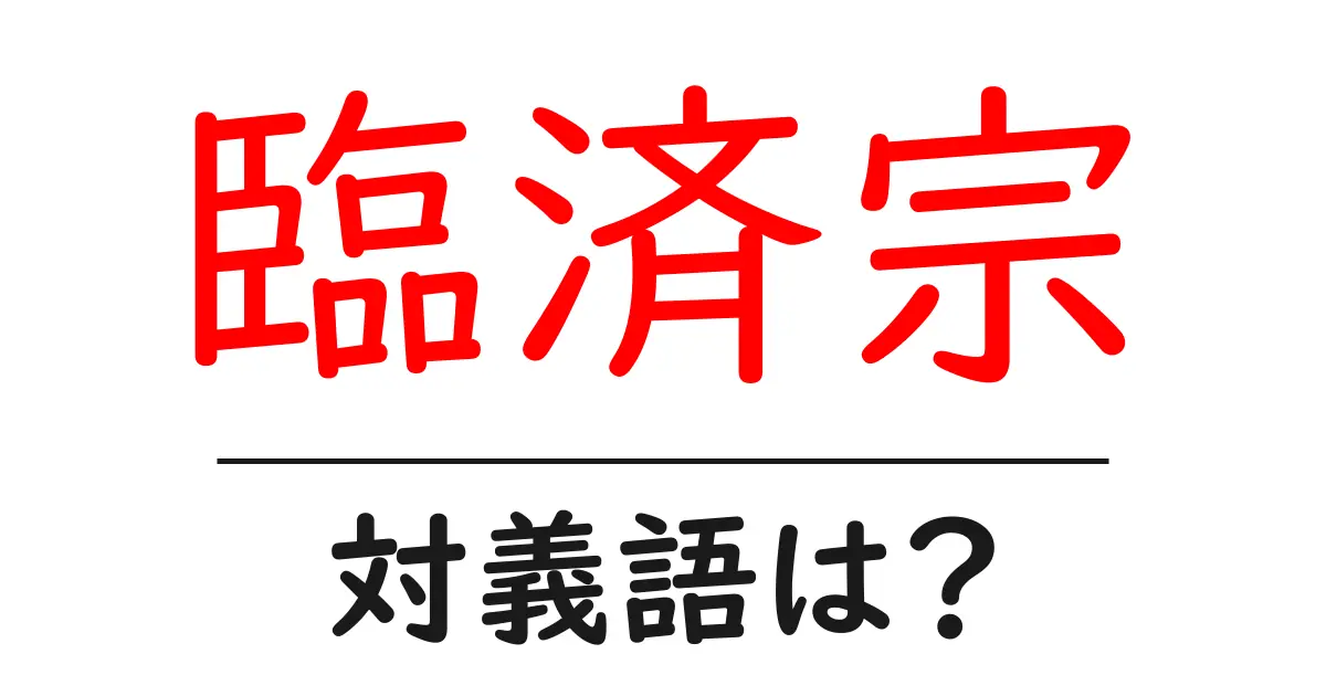 臨済宗の対義語・反対語を使用例を交えて分かりやすく解説!