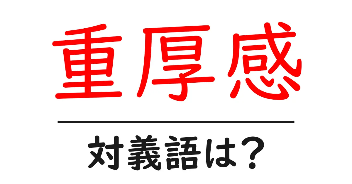 重厚感の対義語・反対語を使用例を交えて分かりやすく解説!