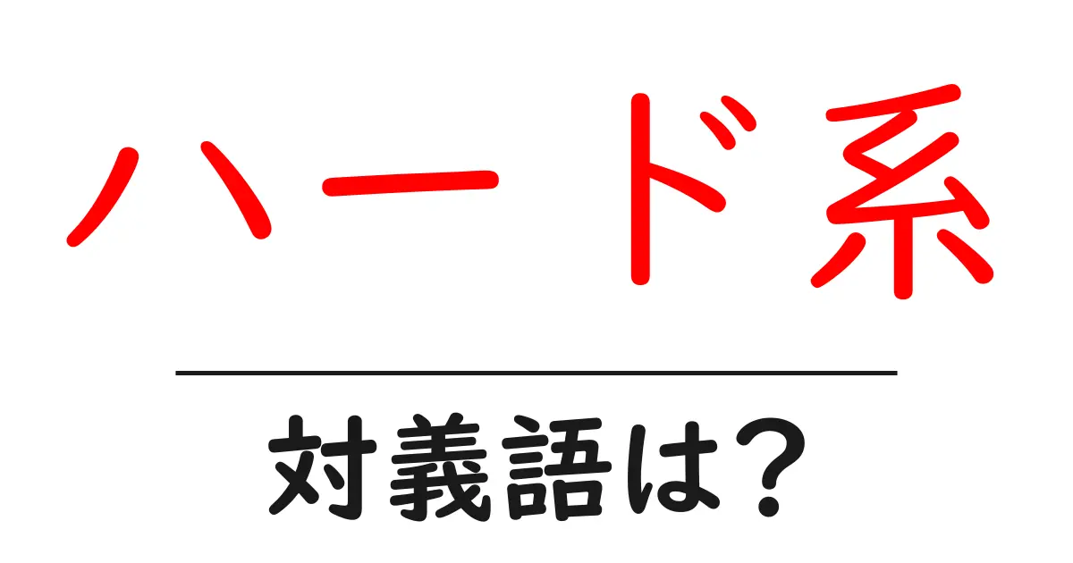 ハード系の対義語・反対語を使用例を交えて分かりやすく解説!