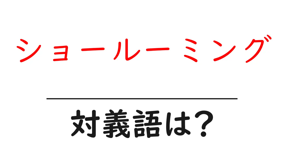 ショールーミングの対義語・反対語を使用例を交えて分かりやすく解説！