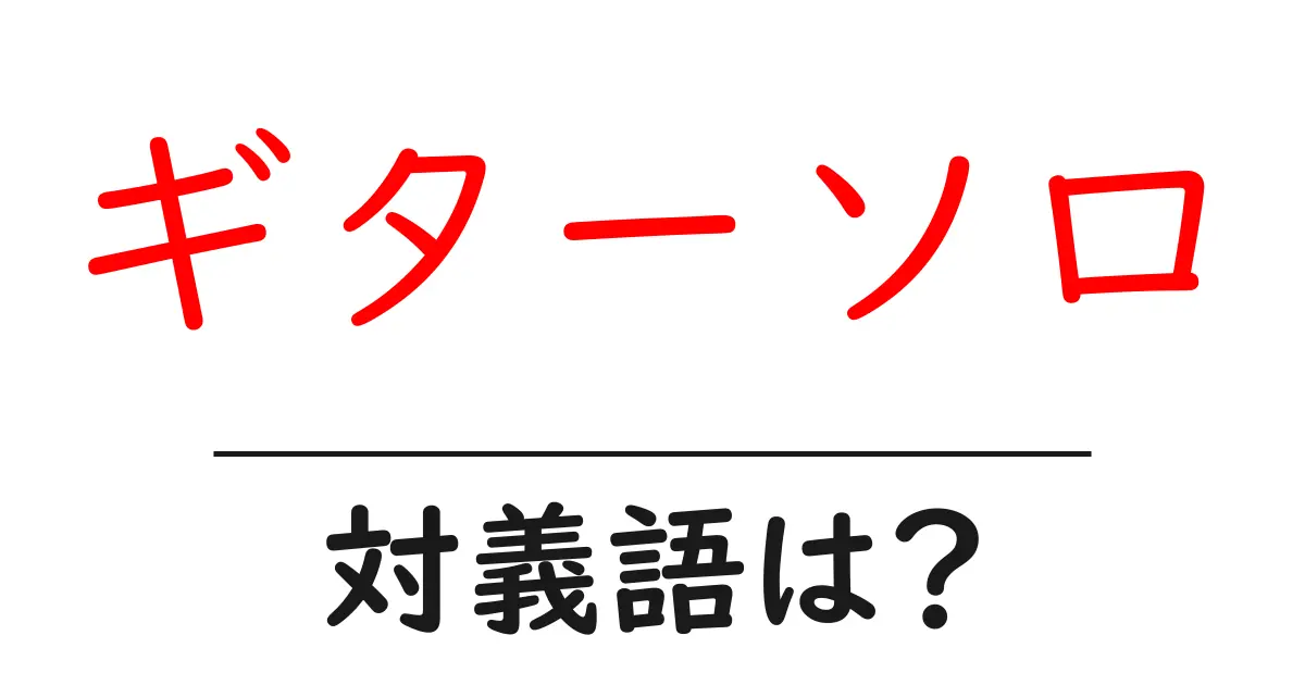 ギターソロの対義語・反対語を使用例を交えて分かりやすく解説!