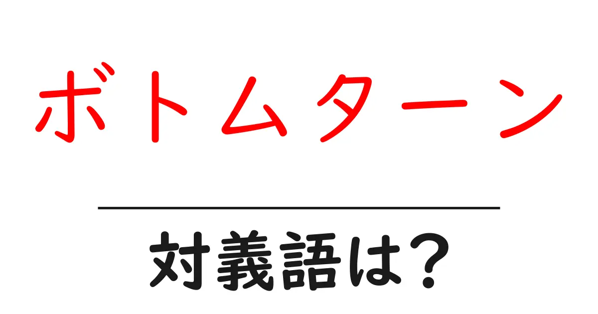 ボトムターンの対義語・反対語を使用例を交えて分かりやすく解説!