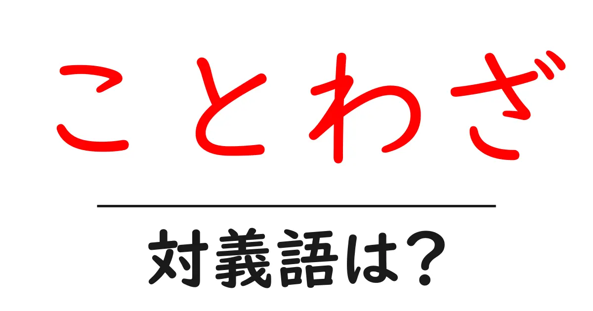 ことわざの対義語・反対語を使用例を交えて分かりやすく解説!