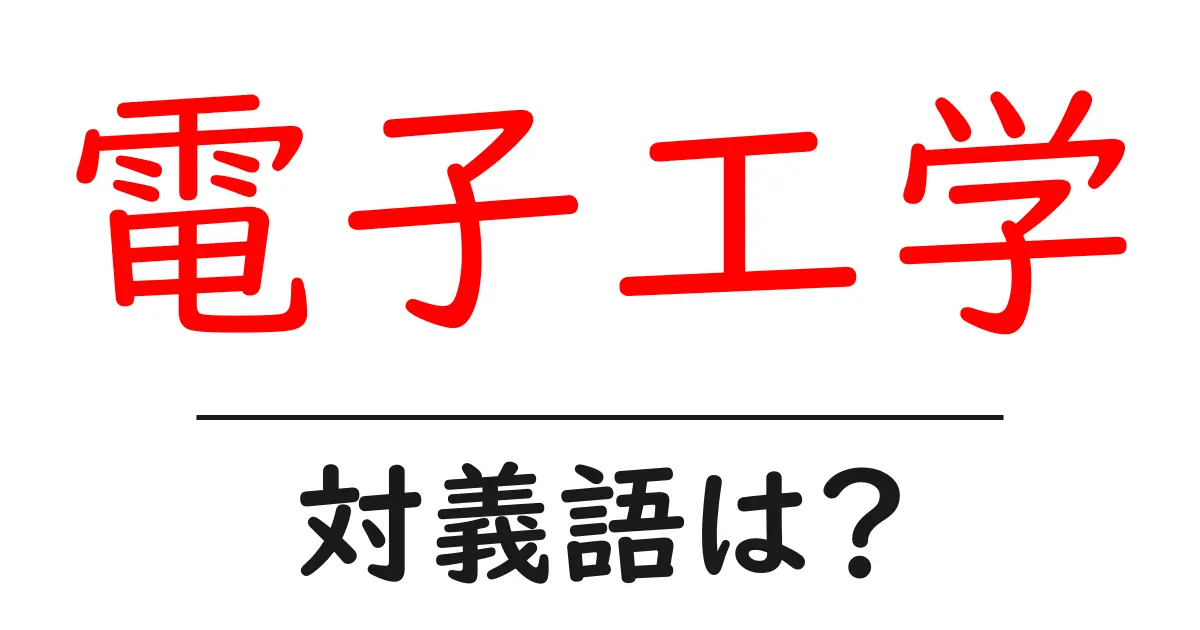 電子工学の対義語・反対語を使用例を交えて分かりやすく解説！