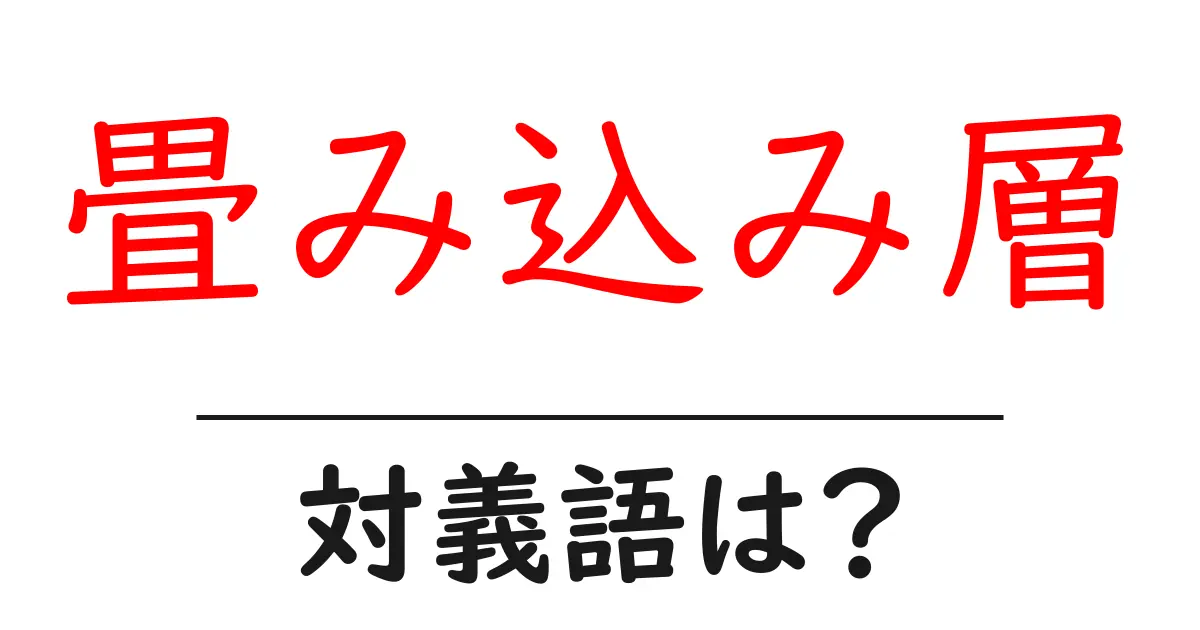 畳み込み層の対義語・反対語を使用例を交えて分かりやすく解説!