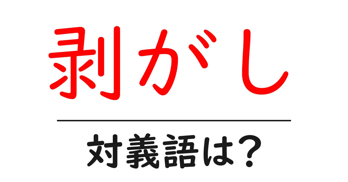 剥がしの対義語・反対語を使用例を交えて分かりやすく解説!
