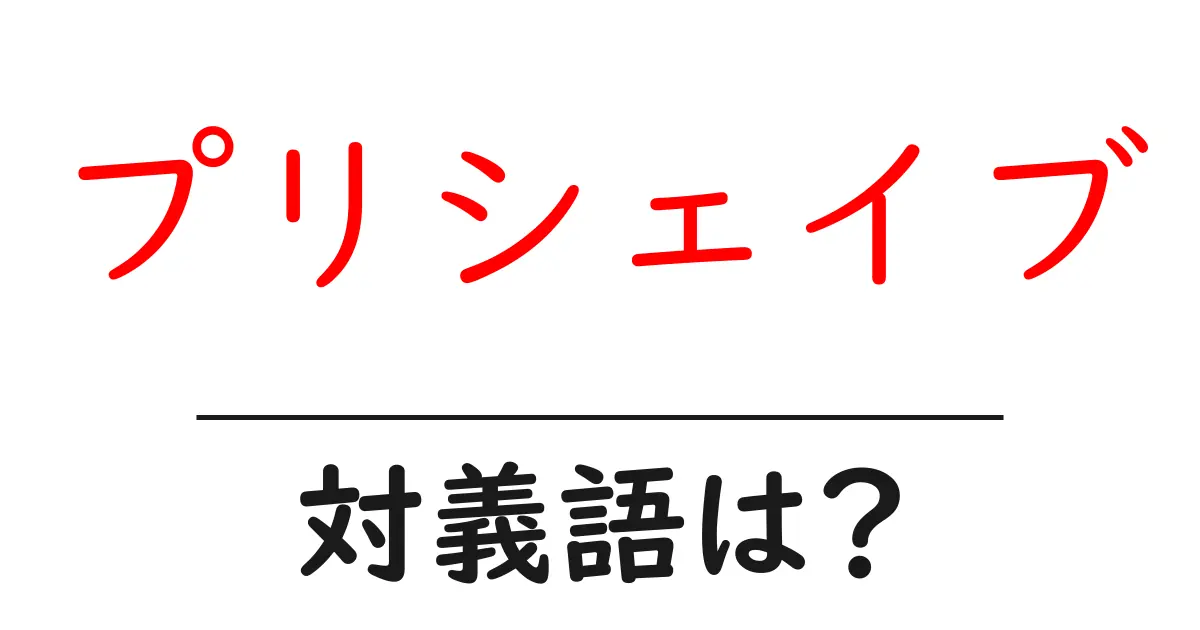 プリシェイブの対義語・反対語を使用例を交えて分かりやすく解説!