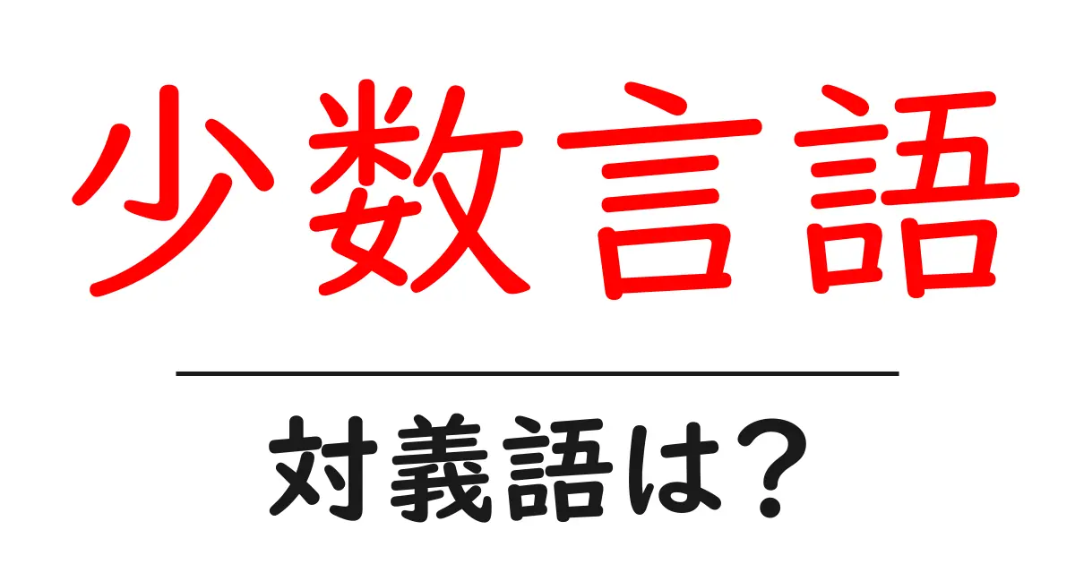 少数言語の対義語・反対語を使用例を交えて分かりやすく解説!