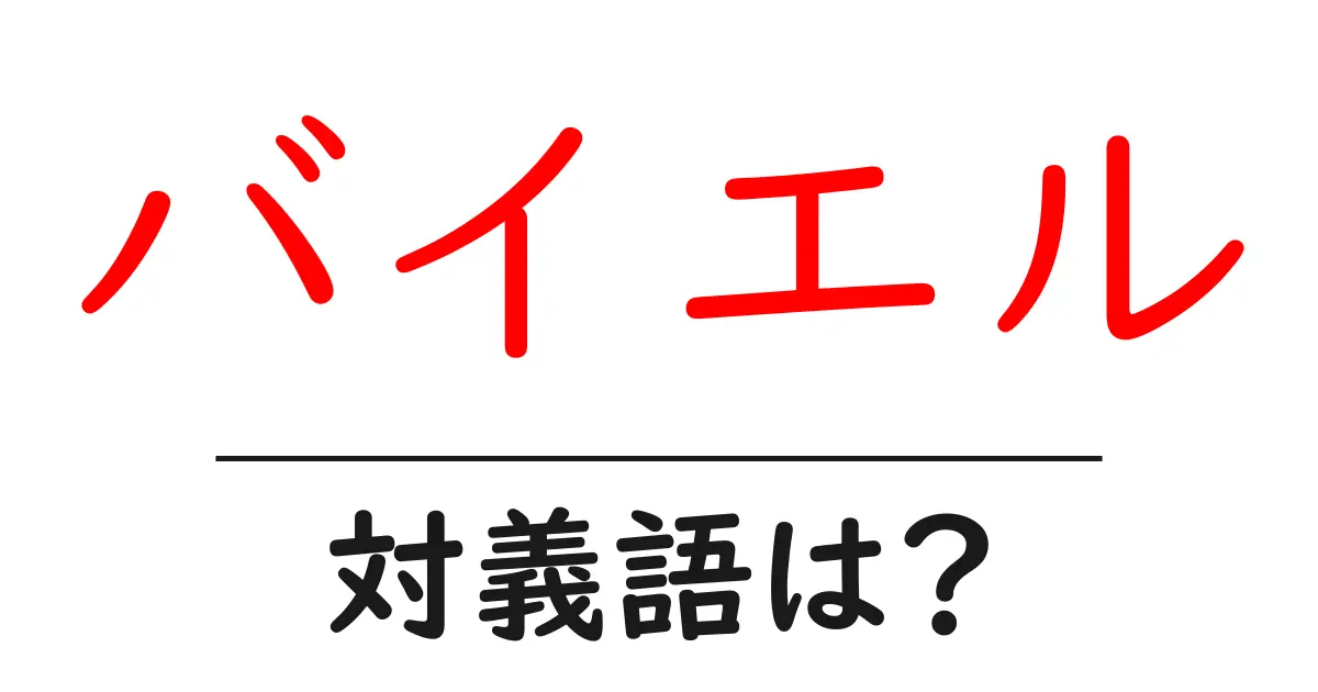 バイエルの対義語・反対語を使用例を交えて分かりやすく解説！