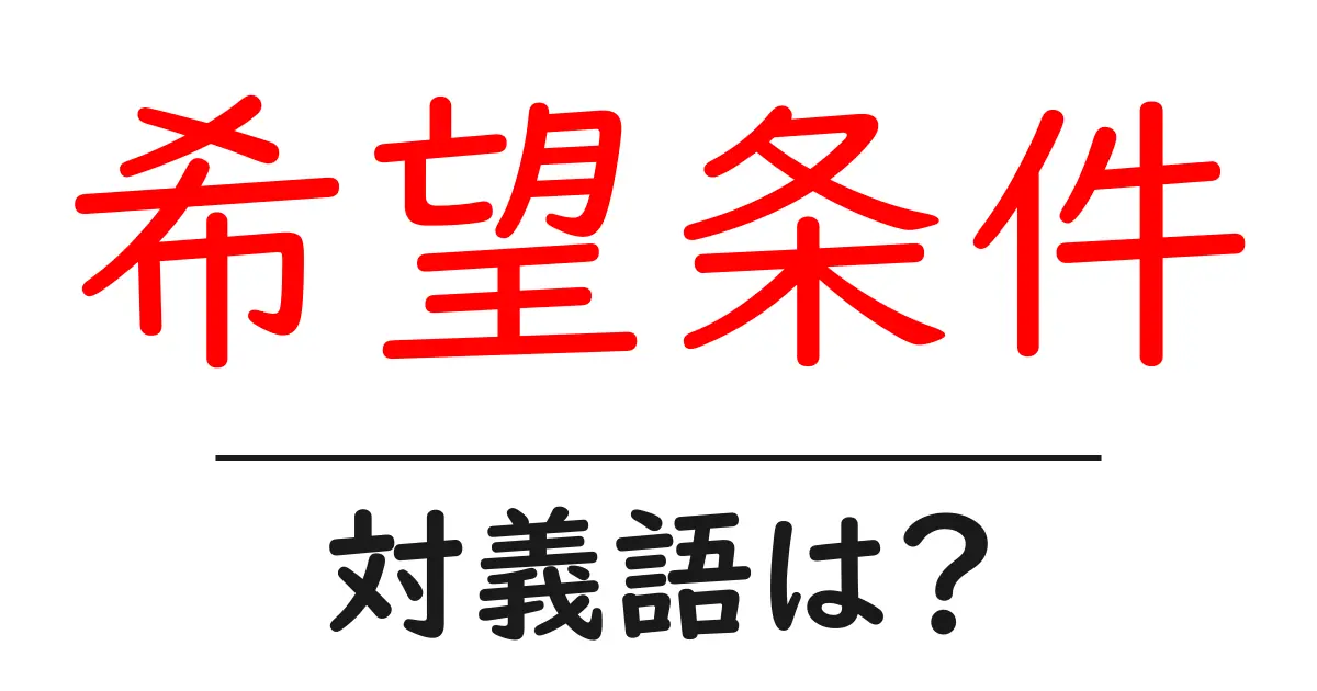 希望条件の対義語・反対語を使用例を交えて分かりやすく解説！
